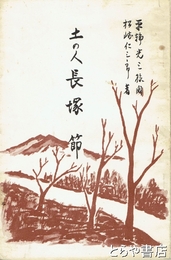 土の人長塚節