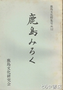 鹿島みろく　鹿島文化特集号１２