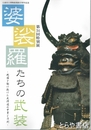 婆娑羅たちの武装　戦国を駆け抜けた武将たちの甲冑と刀剣
