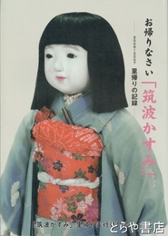 お帰りなさい「筑波かすみ」　里帰りの記録