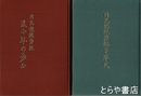 日立電線労組二十年史・日立電線労組三十年の歩み