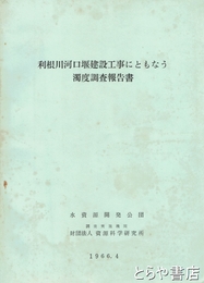 利根川河口堰建設工事にともなう濁度調査報告書