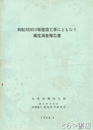 利根川河口堰建設工事にともなう濁度調査報告書