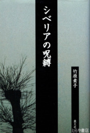 シベリアの呪縛