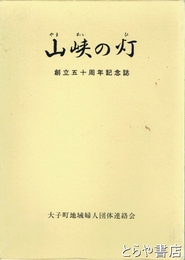山峡の灯　茨城県大子町　創立五十周年記念誌