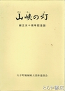 山峡の灯　茨城県大子町　創立五十周年記念誌