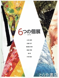 ６つの個展　２０１５