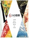 ６つの個展　２０１５