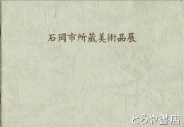 石岡市所蔵美術品展