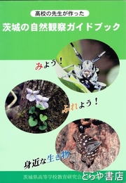 茨城の自然観察ガイドブック　高校の先生が作った