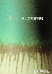 彩 井上英基作陶展
