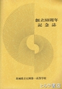 創立８０周年記念誌