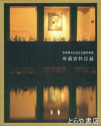 茨城県天心記念五浦美術館所蔵資料目録