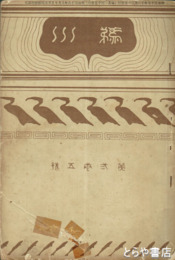 鵜川　２５号　長塚節「憶友歌」