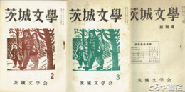 茨城文学　１・２・３（長塚節未発表書簡４通について・石原道博）