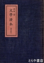 長塚節　文学読本　春夏秋冬　初版
