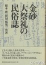 金砂大祭礼の民俗誌