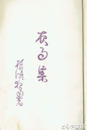 夜雨集