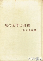 現代文学の指標　「文学碑を訪ねて・山村暮鳥」他
