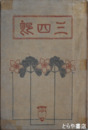 三四郎　初版
