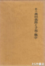 歌人　森田義郎と子規・瓢亭