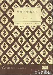 昭和の作家たち　「下村千秋」他