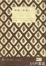 昭和の作家たち　「下村千秋」他