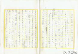 平輪光三草稿　「よみがえる長塚節」定本長塚節全集編纂余録