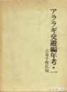 アララギ交遊編年考・１　古泉千樫私稿