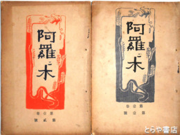 阿羅々木・アララギ　１巻１号～６巻９号