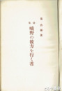 詩集　曠野の彼方を行く者