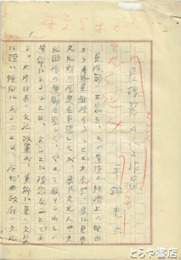 平輪光三草稿　「長塚節の人と作品」