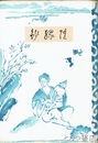 随縁抄　「長塚節の歌」他節に言及記述記載
