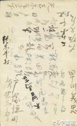 古泉千樫他歌人寄書葉書　竹尾忠吉・鹿児島寿蔵・高田浪吉・廣野三郎他