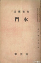 短歌雑誌　水門　１～１６号
