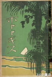 ホトトギス１３巻５号　「太十と其犬」