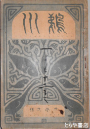 鵜川　創刊～１２号（落丁あり）　長塚節自筆訂正