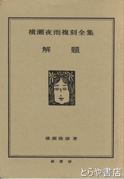 横瀬夜雨復刻全集解題
