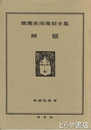 横瀬夜雨復刻全集解題