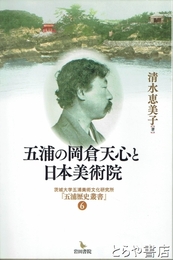 五浦の岡倉天心と日本美術院　茨城大学五浦美術文化研究所『五浦歴史叢書』６