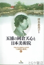 五浦の岡倉天心と日本美術院　茨城大学五浦美術文化研究所『五浦歴史叢書』６