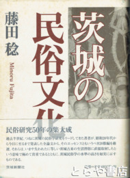 茨城の民俗文化