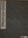 子規居士十五周忌記念画帖　肉筆５枚（下村為山欠）・子規印刷画１０枚
