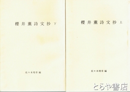 櫻井薫詩文抄　上・下