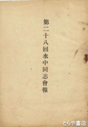 第二十八回水中同志会報