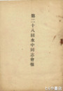 第二十八回水中同志会報