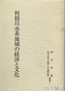 利根川水系地域の経済と文化　関東学園松平記念経済・文化研究所叢書 １