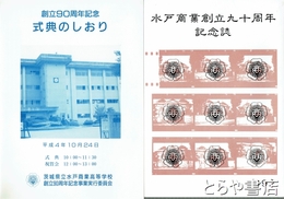 水戸商業創立九十周年記念誌
