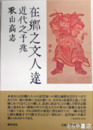 在郷之文人達　近代之予兆