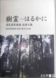 樹霊こだまはるかに　荷見泰男遺稿・追悼文集